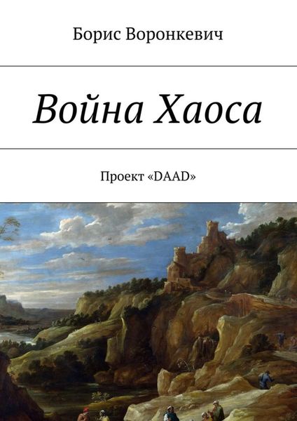 Обложка книги  «Война Хаоса»