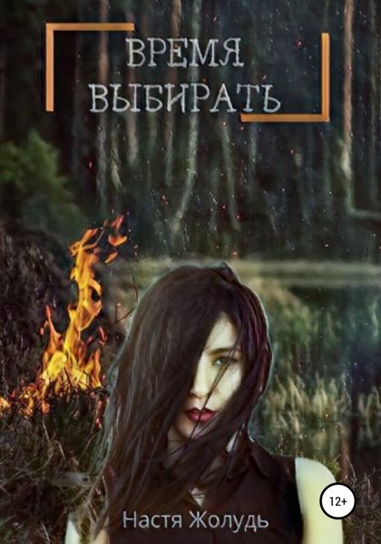 Обложка книги  «Время выбирать»