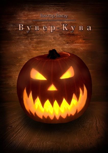 Обложка книги  «Вувер-кува»
