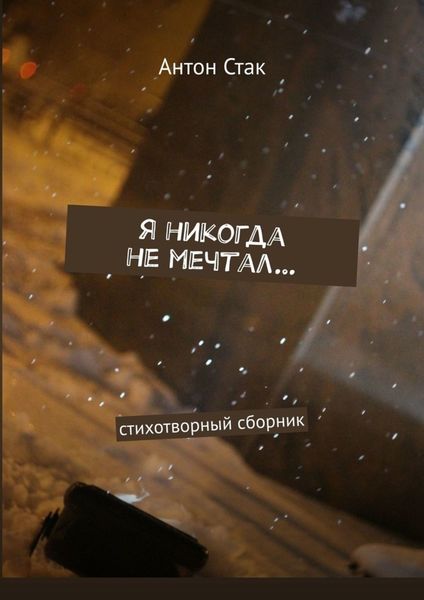 Обложка книги  «Я никогда не мечтал… Стихотворный сборник»