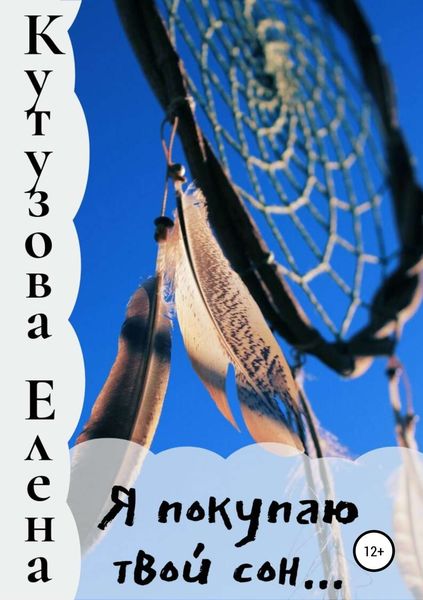 Обложка книги  «Я покупаю твой сон…»
