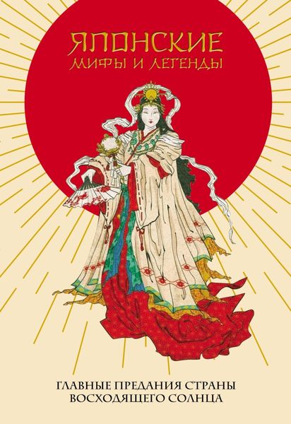 Обложка книги  «Японские мифы и легенды. Главные предания Страны восходящего солнца»