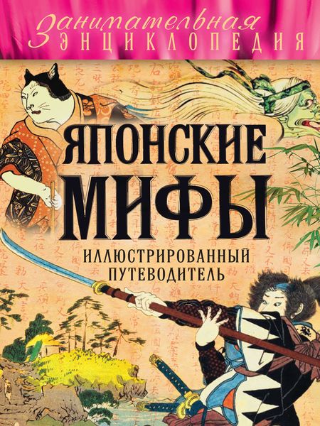 Обложка книги  «Японские мифы. Иллюстрированный путеводитель»