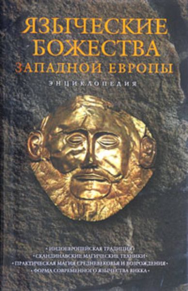 Обложка книги  «Языческие божества Западной Европы»