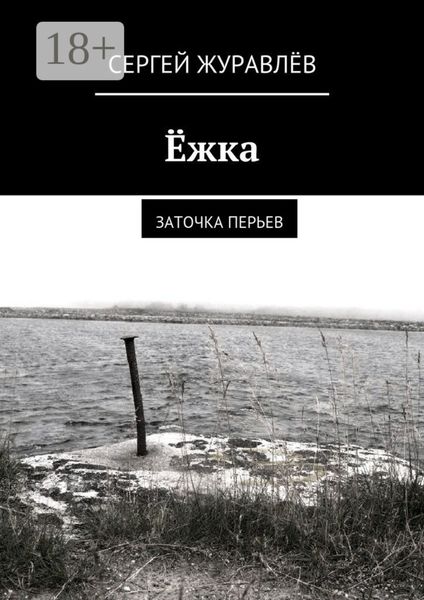 Обложка книги  «Ёжка. заточка перьев»