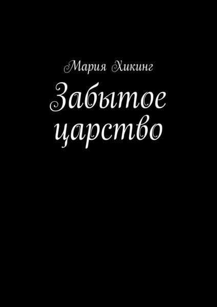 Обложка книги  «Забытое царство. Страна серебряного лотоса»