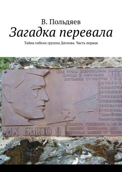 Обложка книги  «Загадка перевала. Тайна гибели группы Дятлова. Часть первая»