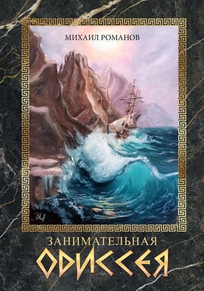 Обложка книги  «Занимательная Одиссея»