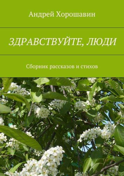 Обложка книги  «Здравствуйте, люди»