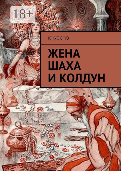 Обложка книги  «Жена шаха и колдун»
