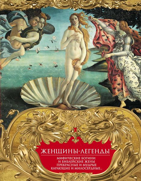 Обложка книги  «Женщины-легенды. Мифические богини и библейские жены. Прекрасные и мудрые, карающие и милосердные…»