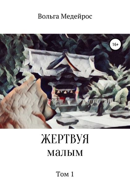 Обложка книги  «Жертвуя малым. Том 1»
