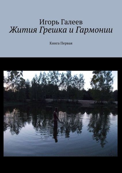 Обложка книги  «Жития Грешка и Гармонии. Книга Первая»
