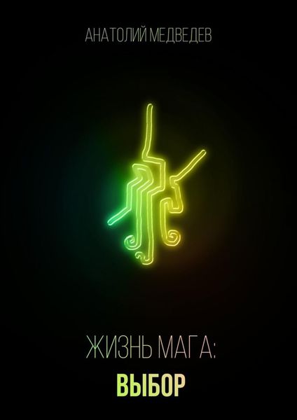 Обложка книги  «Жизнь мага: Выбор»