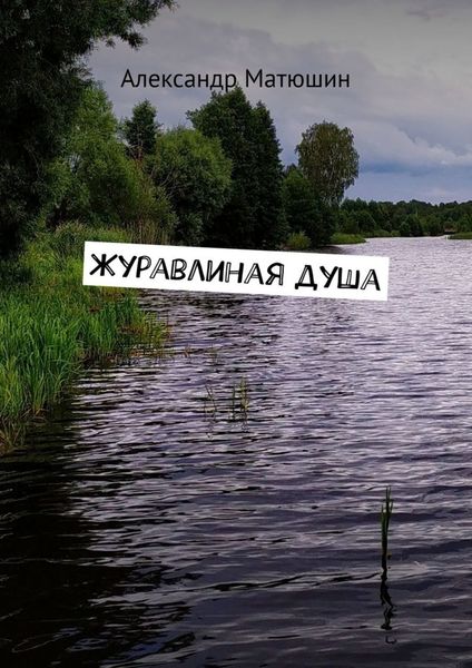 Обложка книги «Журавлиная душа»