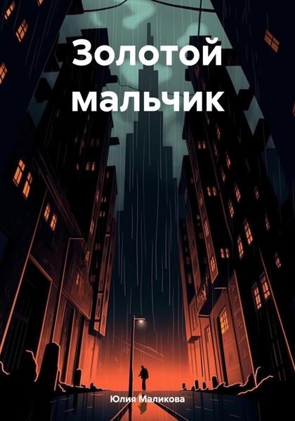 Обложка книги  «Золотой мальчик»