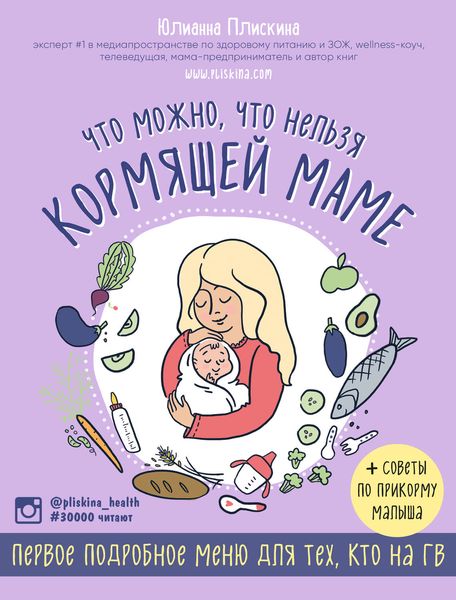 Обложка книги  «Что можно, что нельзя кормящей маме. Первое подробное меню для тех, кто на ГВ»