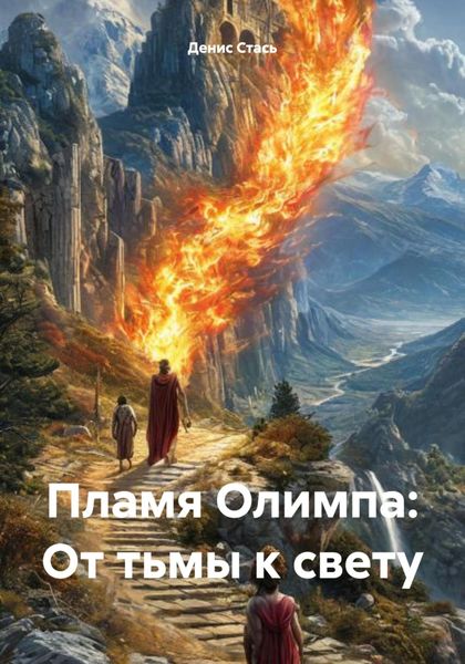 Обложка книги  «Пламя Олимпа: От тьмы к свету»