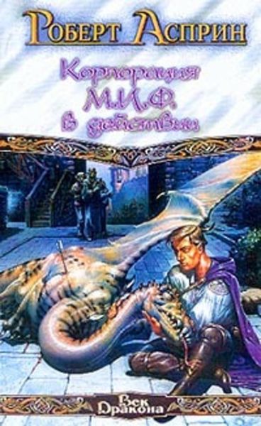 Обложка книги  «Корпорация М.И.Ф. в действии»