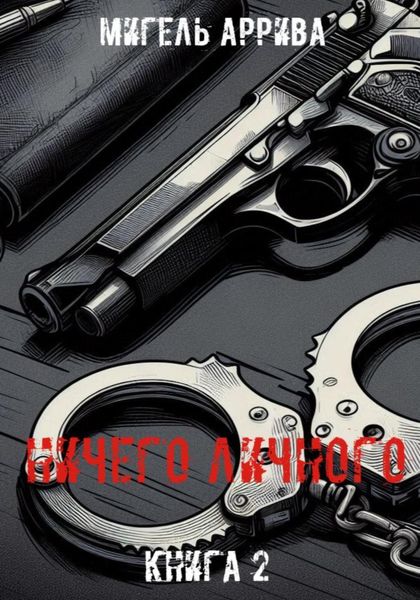 Обложка книги «Ничего личного. Книга 2»