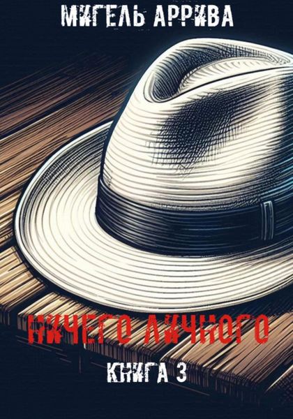 Обложка книги «Ничего личного. Книга 3»