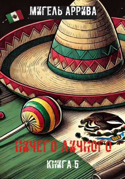 Обложка книги «Ничего личного. Книга 5»