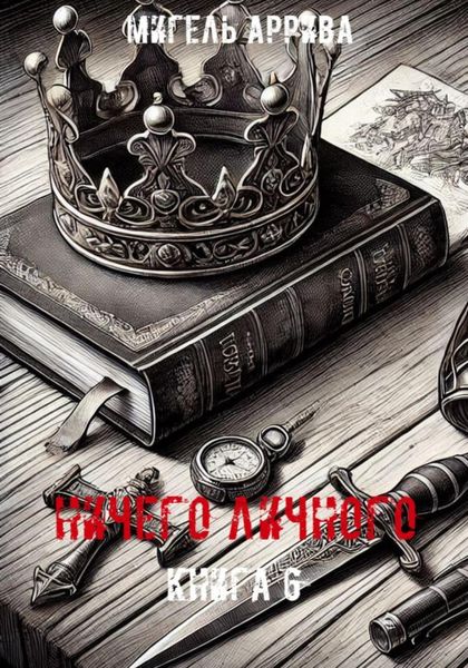 Обложка книги «Ничего личного. Книга 6»