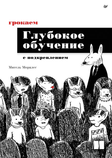 Обложка книги  «Грокаем глубокое обучение с подкреплением»