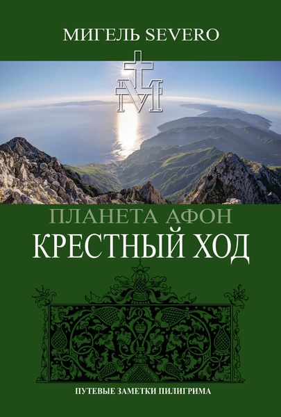 Обложка книги «Планета Афон. Крестный Ход»