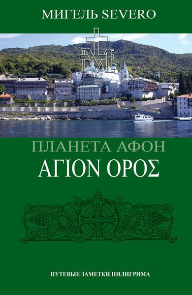 Обложка книги «Планета Афон. ΑΓΙΟN ΟΡΟΣ»