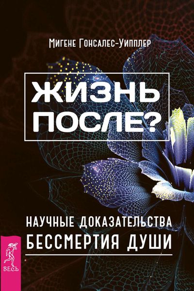 Обложка книги  «Жизнь после? Научные доказательства бессмертия души»