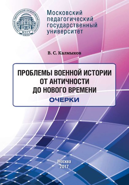 Обложка книги  «Проблемы военной истории. От Античности до Нового времени. Очерки»