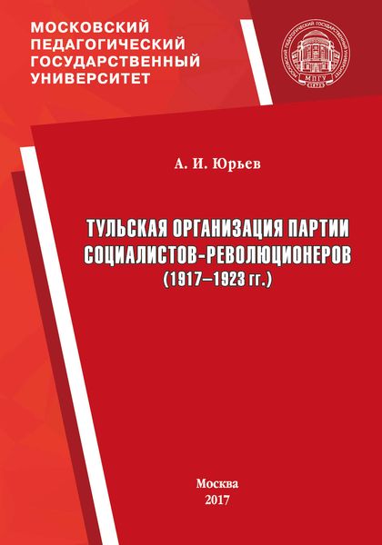 Обложка книги  «Тульская организация партии социалистов-революционеров (1917–1923 гг.)»