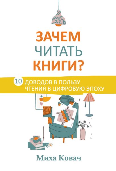 Обложка книги  «Зачем читать книги? 10 доводов в пользу чтения в цифровую эпоху»