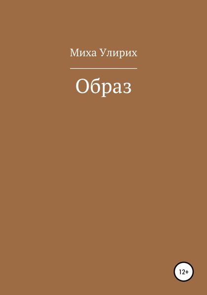 Обложка книги  «Образ»