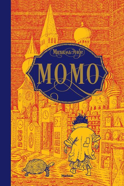 Обложка книги  «Момо»