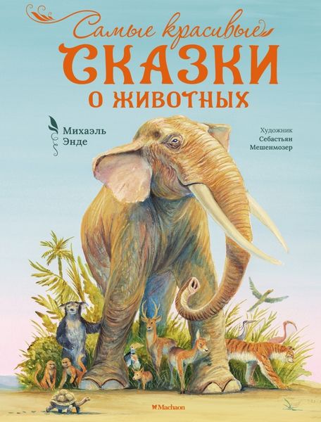 Обложка книги  «Самые красивые сказки о животных»