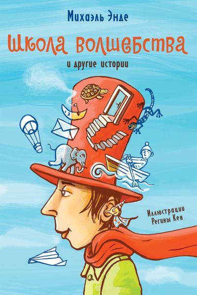 Обложка книги  ««Школа волшебства» и другие истории»