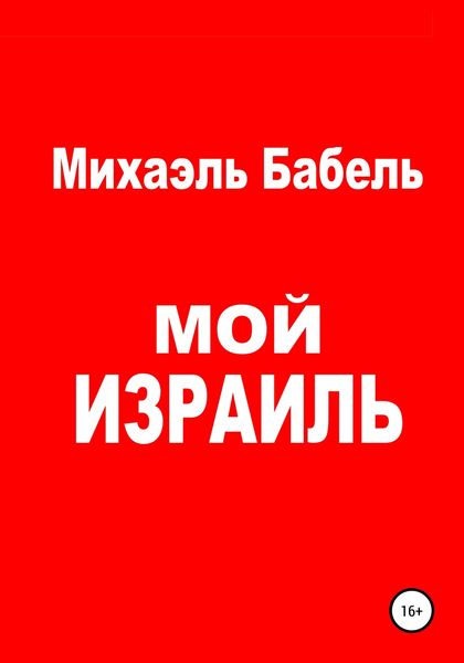 Обложка книги  «Мой Израиль»