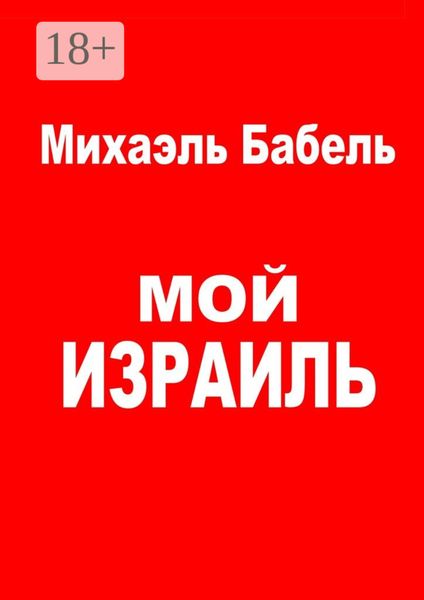 Обложка книги  «Мой Израиль»