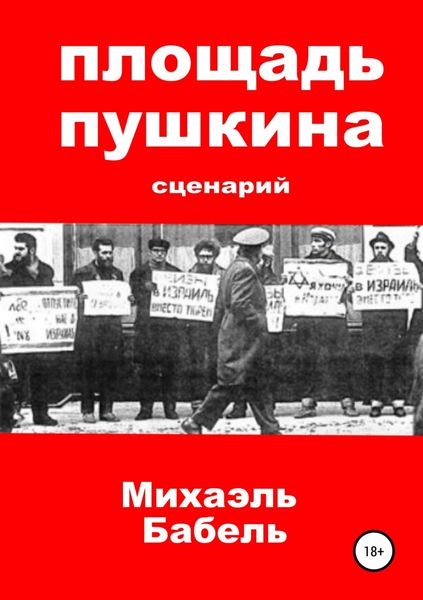 Обложка книги «Площадь Пушкина. Сценарий»