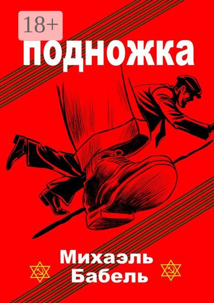 Обложка книги  «Подножка»