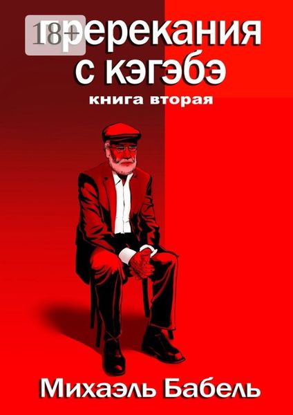 Обложка книги  «Пререкания с кэгэбэ. Книга вторая»