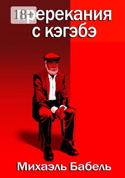 Обложка книги  «Пререкания с кэгэбэ»