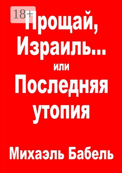 Обложка книги  «Прощай, Израиль… или Последняя утопия»