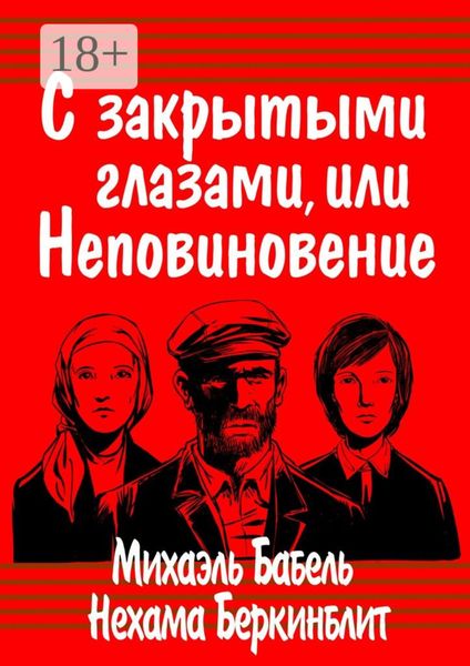 Обложка книги  «С закрытыми глазами, или Неповиновение»