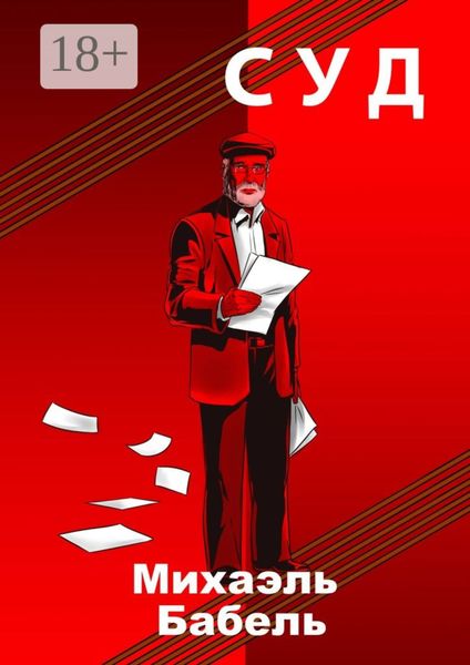 Обложка книги  «Суд»