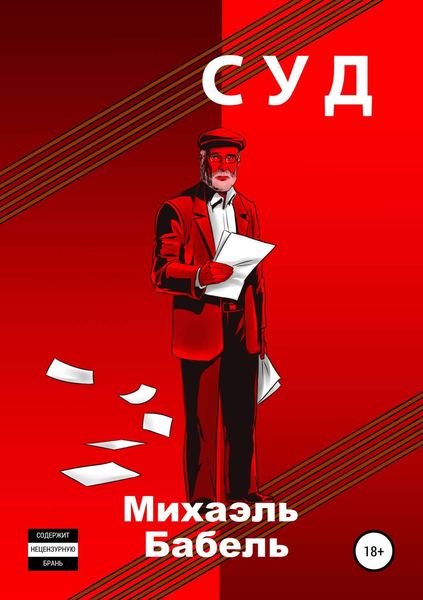 Обложка книги «Суд»