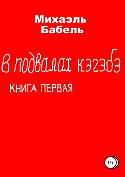 Обложка книги «В подвалах кэгэбэ. Книга первая»
