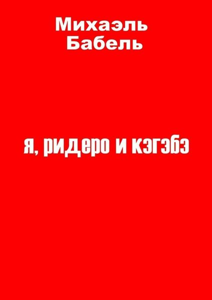 Обложка книги «я, ридеро и кэгэбэ»